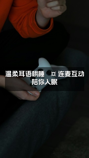 抖音深度助眠视频封面：温柔耳语哄睡💤 连麦互动陪你入眠