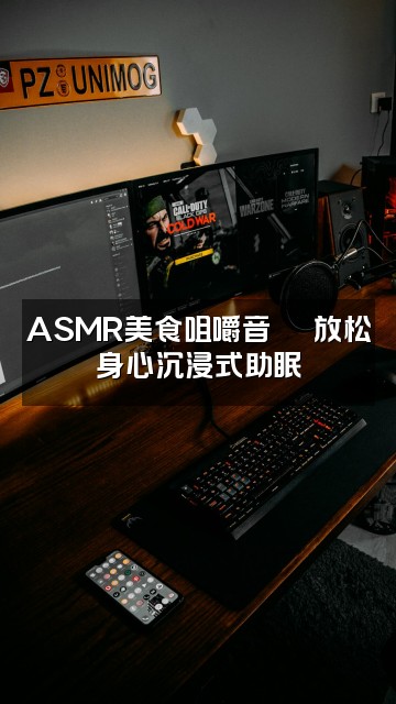 抖音深度助眠视频封面：ASMR美食咀嚼音🍜 放松身心沉浸式助眠